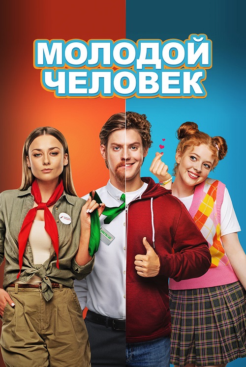 Изображение для Молодой человек (2022) WEB-DLRip 720p | IVI (кликните для просмотра полного изображения)