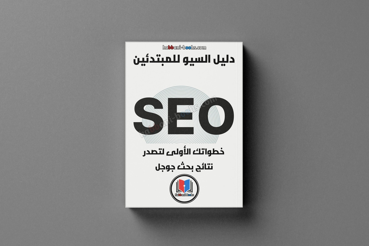 تحميل دليل السيو التعليمي للمبتدئين PDF: أتقن أساسيات SEO كتاب تعلم SEO للمبتدئين