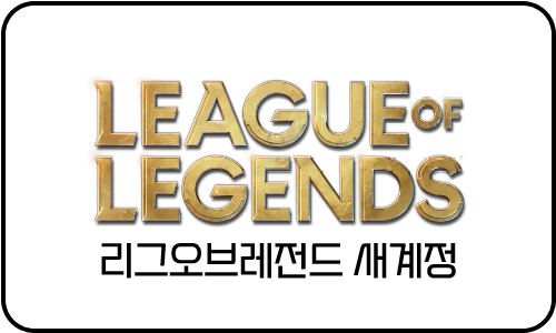 리그오브레전드 정보변경가능 새계정