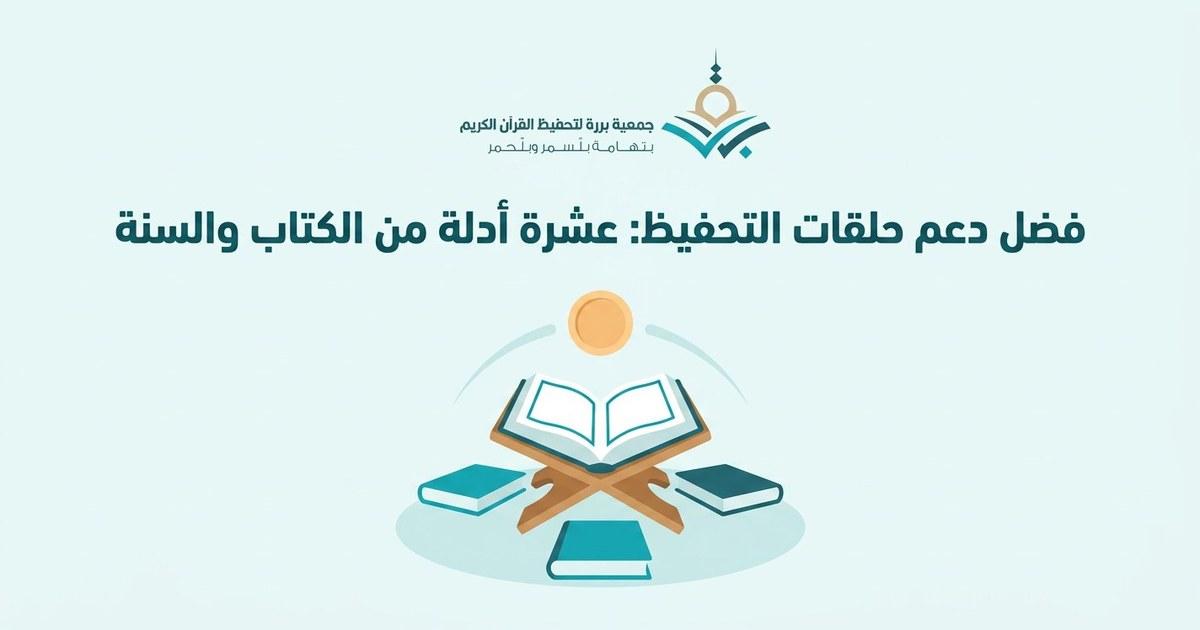 فضل دعم حلقات تحفيظ القرآن: 10 أدلة من الكتاب والسنة على أجر من يُعين على تعليم القرآن