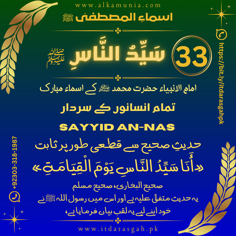 🌹 سلسلہ اسماءُ المصطفیٰ ﷺ 🌹 قسط نمبر 33 ✦ اسمِ مبارک: سَيِّدُ النَّاسِ ﷺ ✦