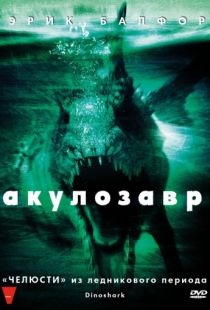 акулозавр фильм 2010 трейлер () акулозавр фильм 2010 трейлер