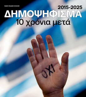 10 ΧΡΟΝΙΑ ΜΕΤΑ ΤΟ ΔΗΜΟΨΗΦΙΣΜΑ ΤΟ 