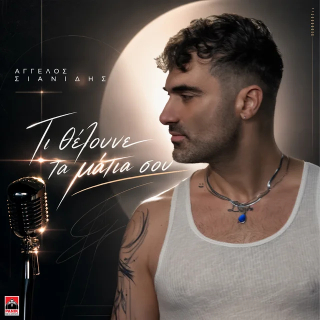 Νέo Music Video | Άγγελος Σιανίδης – Τι Θέλουνε Τα Μάτια Σου