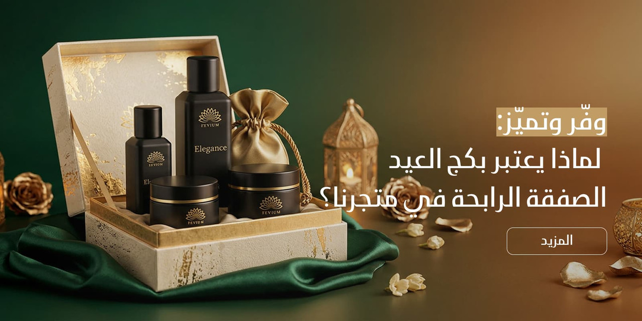 وف ر وتمي ز لماذا يعتبر بكج العيد الصفقة الرابحة في متجرنا