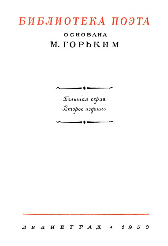 proletarskie-poety-pervykh-let-sovetskoj-epokhi-1959-page-0003