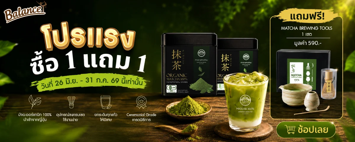 โปรแรง ซื้อ 1 แถม 1 มัทฉะออร์แกนิก 100%