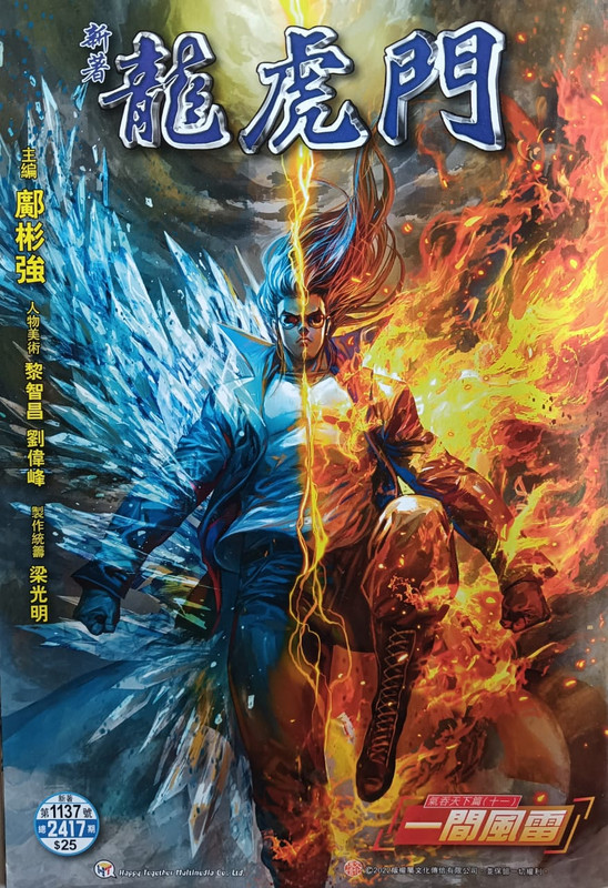 新龍：一间风雷