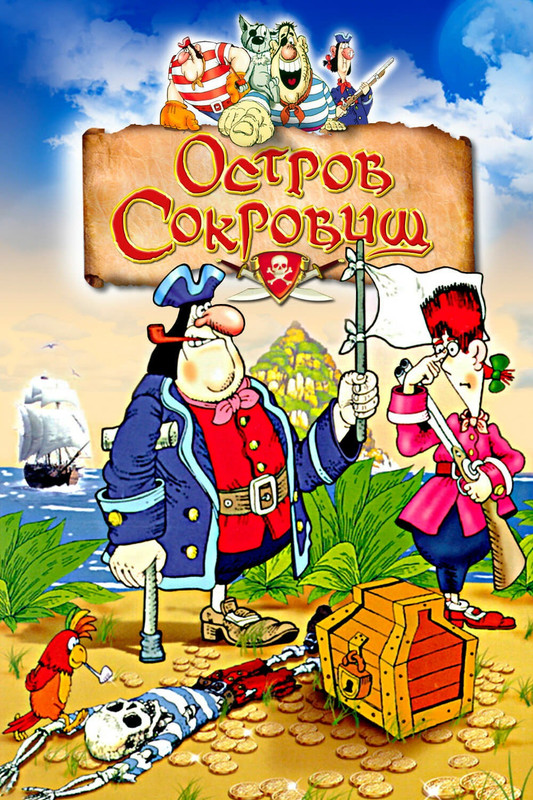 Остров сокровищ. Мультфильм (1988)
