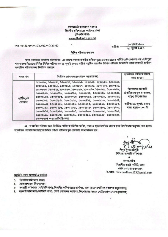 DC-Office-Kishoreganj-Exam-Result-2026-PDF-5