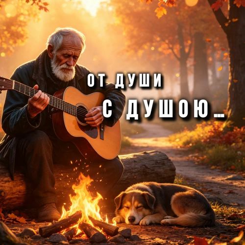 ОТ ДУШИ С ДУШОЮ - ОТ ДУШИ С ДУШОЮ… 2026(192-320) ОТ ДУШИ С ДУШОЮ - ОТ ДУШИ С ДУШОЮ… 2026(192-320)