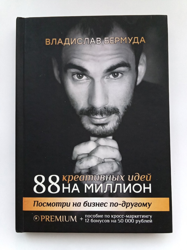 Книга 88 креативных идей на миллион