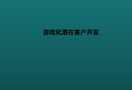 游戏化潜在客户开发