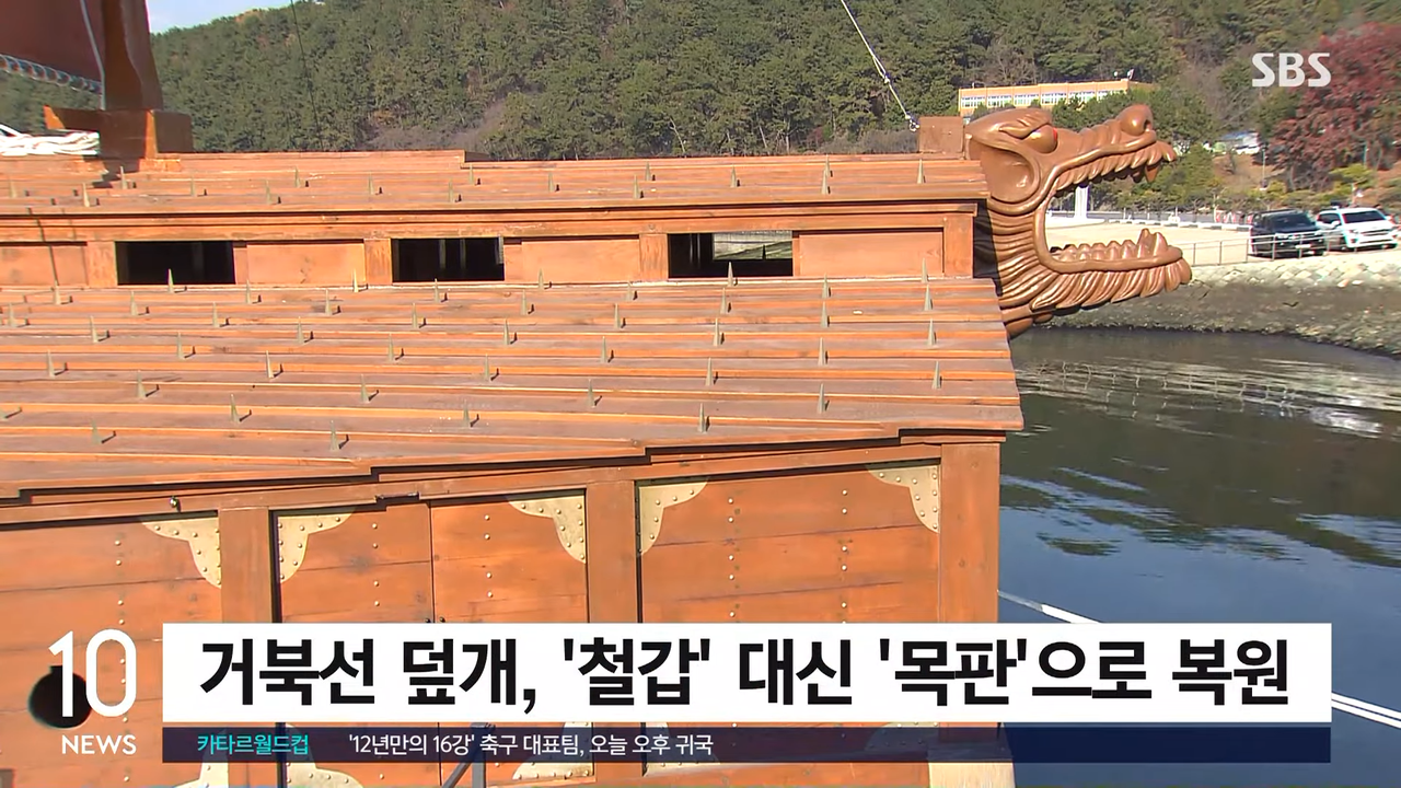 철저한 고증으로 거북선 복원…기존 상식과 달라진 것은 _ SBS 1-13 screenshot