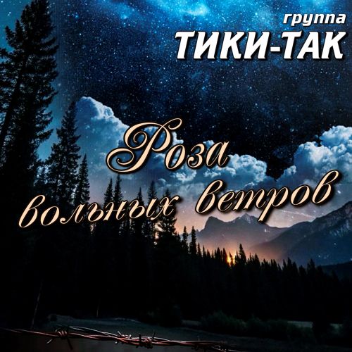 Тики-Так гр. - Роза вольных ветров 2026(320)