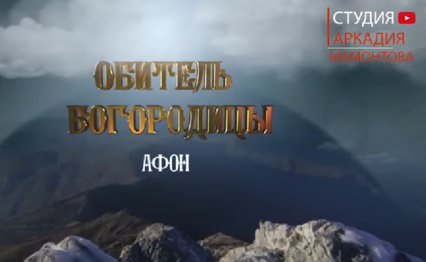 АФОН! ОБИТЕЛЬ БОГОРОДИЦЫ - фильм Аркадия Мамонтова