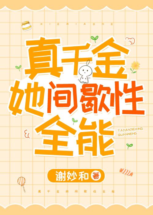 真千金她间歇性全能[娱乐圈]