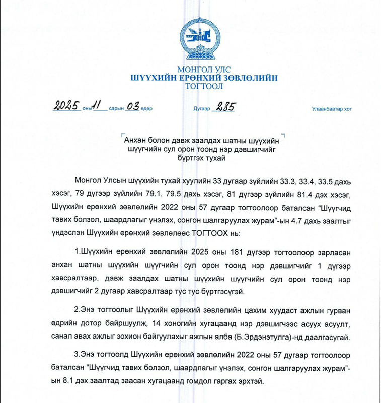 Анхан болон давж заалдах шатны шүүхийн шүүгчийн сул орон тоонд нэр дэвшигчийг бүртгэх тухай