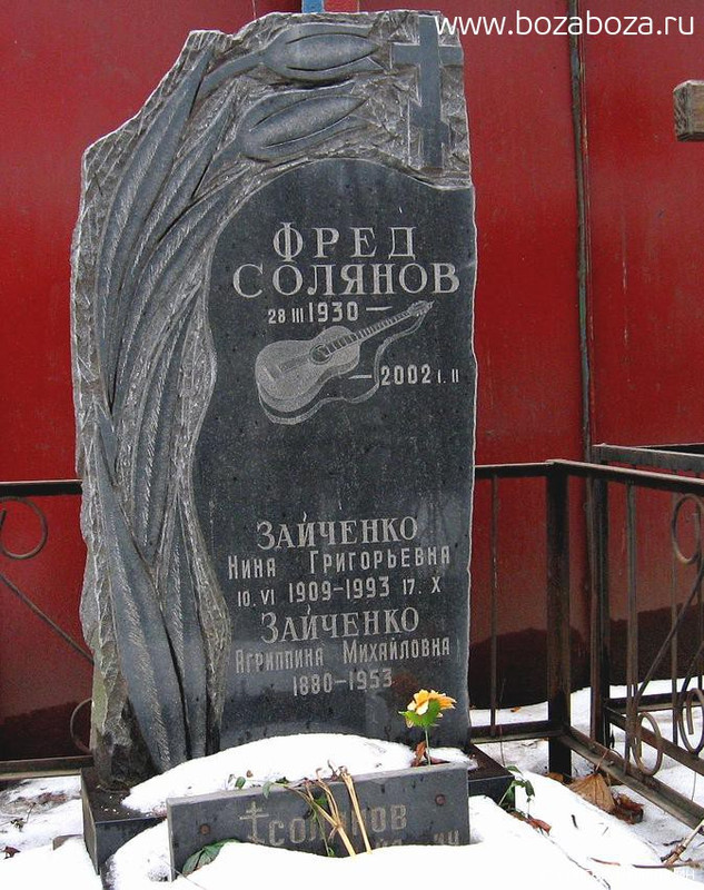 Солянов Фред (Альфред Михайлович), 28.03.1930-01.02.2002