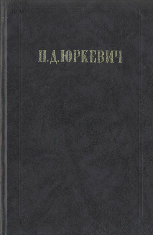 Произведения 1990. 1990 Произведения. Кон. И.С. социология личности. М., 1967.. Юркевич философ.