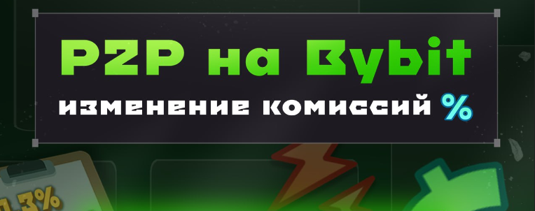 card image Криптобиржа Bybit встречает своих клиентов на P2P-площадке новыми комиссиями