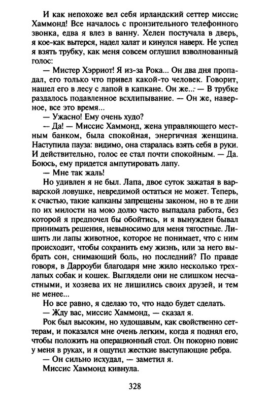 Хэрриот, Дж. - Истории о кошках и собаках - 2017_page-0226