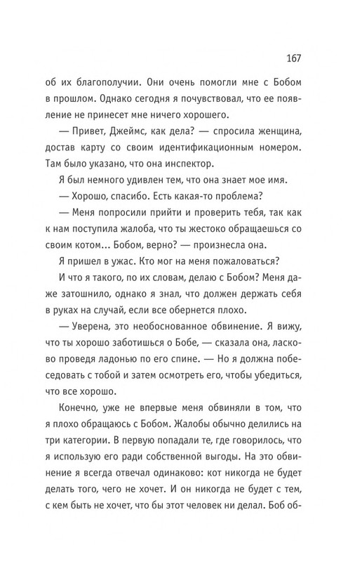 Bouen-Dzhejms-Kot-Bob-vo-ima-lubvi-page-0168