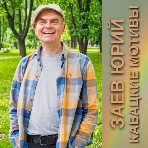 Заев Юрий - Кабацкие мотивы (EP) 2023 (flac)