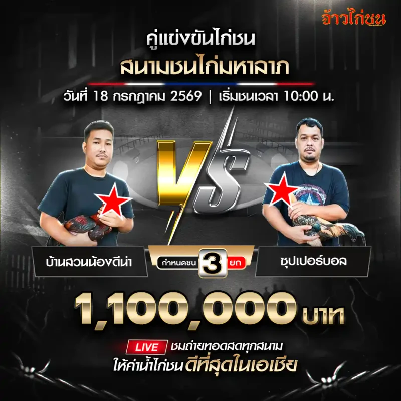 บ้านสวนน้องดีน่า พบ ซุปเปอร์บอล สนามชนไก่มหาลาภ วันที่ 18 กรกฎาคม 2569