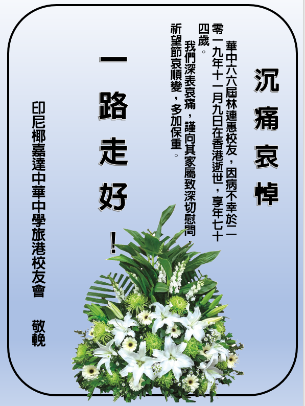 沉痛哀悼林连惠校友逝世 - 怀念追思 - 华中天地论坛 - powered by