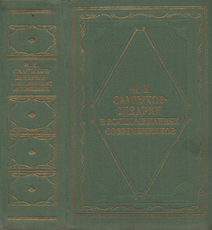 saltykov-shhedrin-v-vospominaniyakh-sovremennikov-1957-page-0002