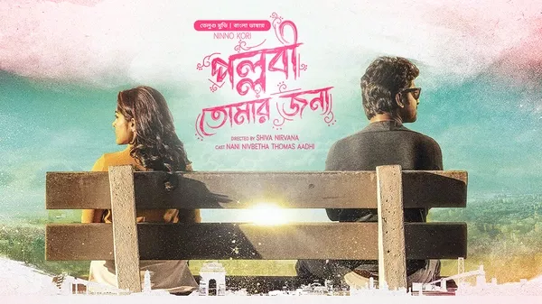 Ninnu Kori-Pallabi Tomar Jonno (2024) Bengali Dubbed