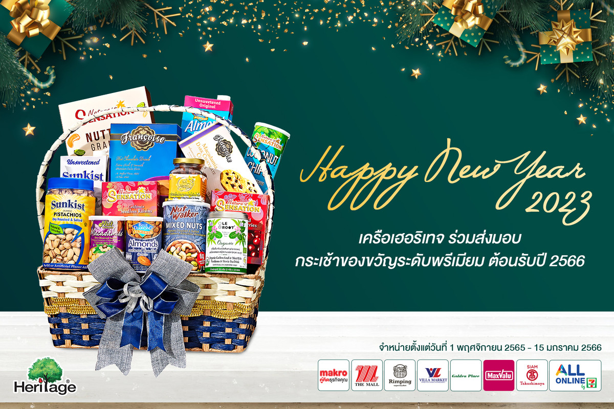 เครือเฮอริเทจ ร่วมส่งมอบ กระเช้าของขวัญระดับพรีเมียม ต้อนรับปี 2566