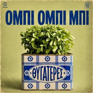 Νέο Cover | Θωμάς Κωνσταντίνου, Θυγατέρες – Όμπι Όμπι Μπι