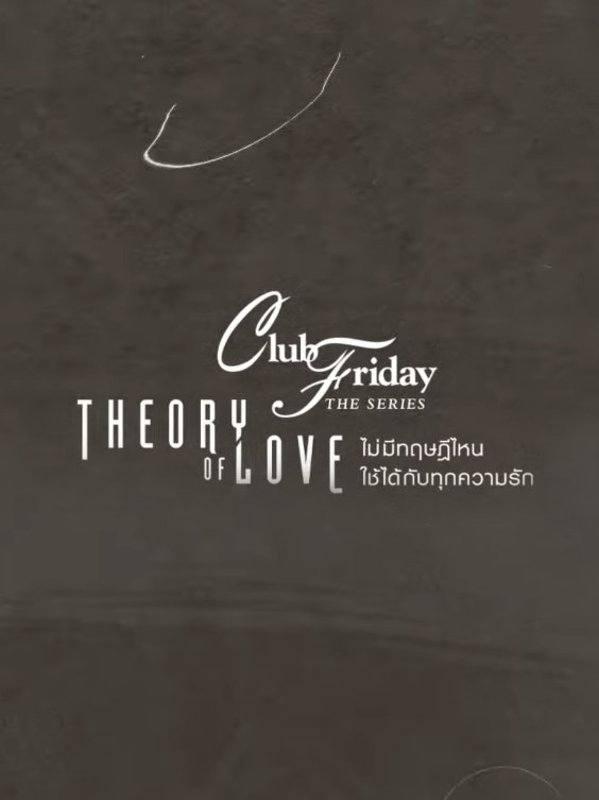 Club Friday Theory of Love - คลับฟรายเดย์เดอะซีรีส์ Theory of Love ไม่มีทฤษฎีไหนใช้ได้กับทุกความรัก