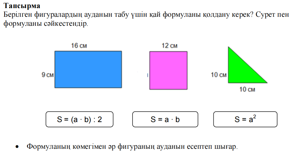 Дескриптор Білім алушы
- әр фигураның ауданын табу формуласын анықтайды; 
- формула бойынша тіктөртбұрыштың ауданын табады; 
