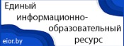 Единый информационно-образовательный ресурс