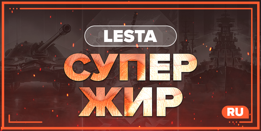 WOT RU | СУПЕР ЖИР