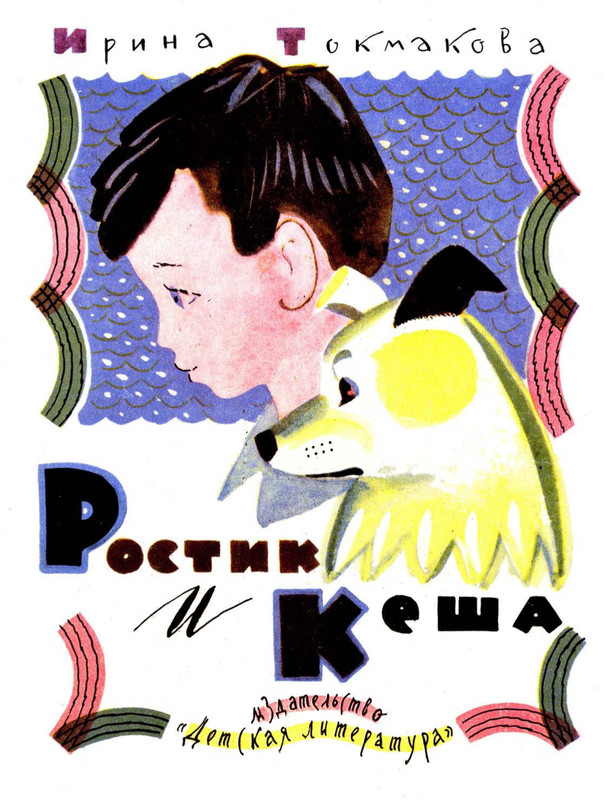 Tokmakova-Irina-Rostik-i-Kesha-page-0001