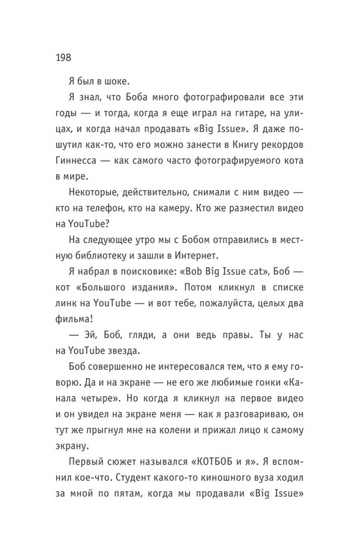 Bouen_Dzhejms_Ulichnyj_kot_po_imeni_Bob__Teper_i_dla_detej__1_Bob___neobychnyj_kot_564490_page-0199