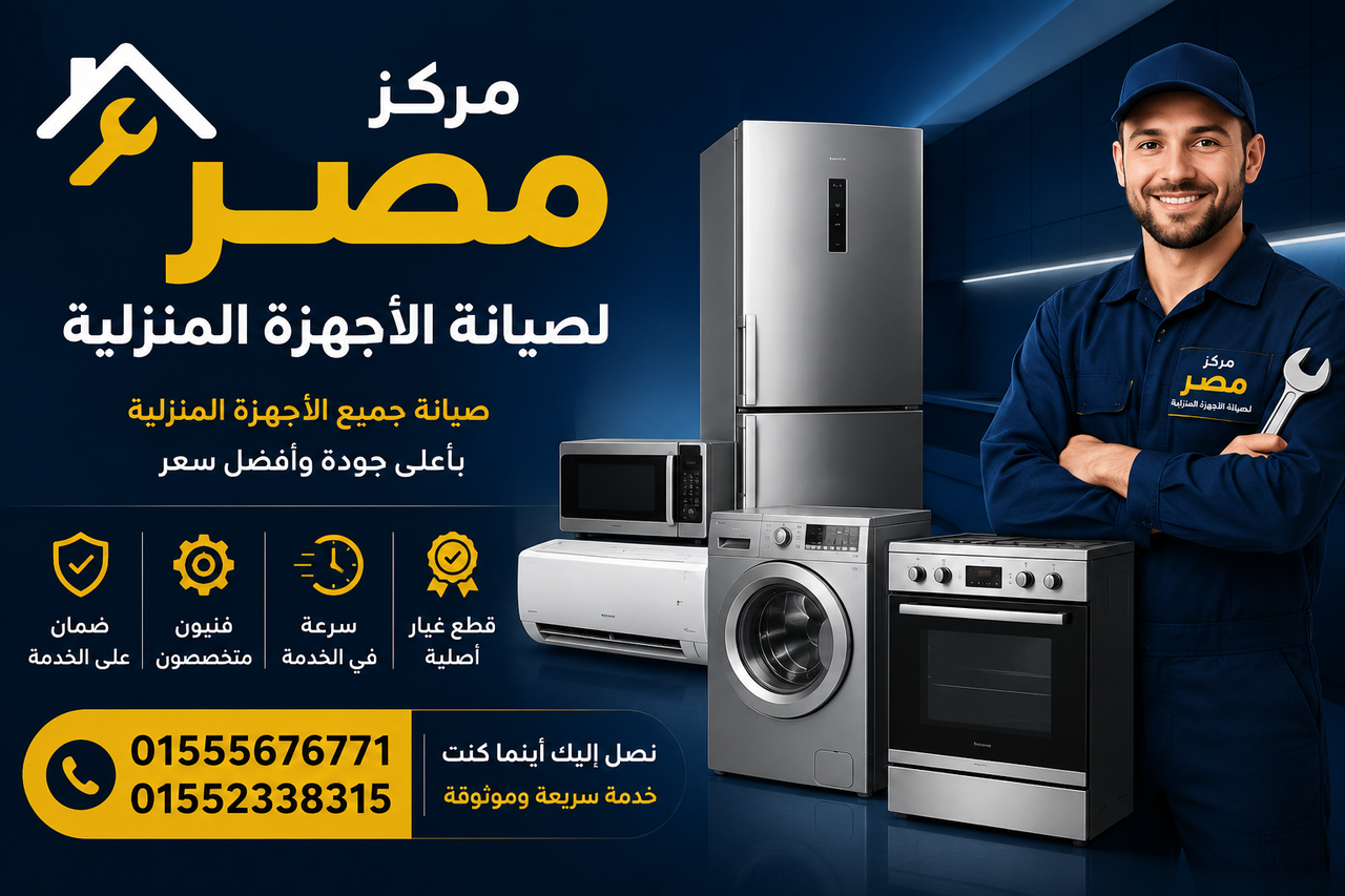 مركز مصر لصيانة الأجهزة المنزلية