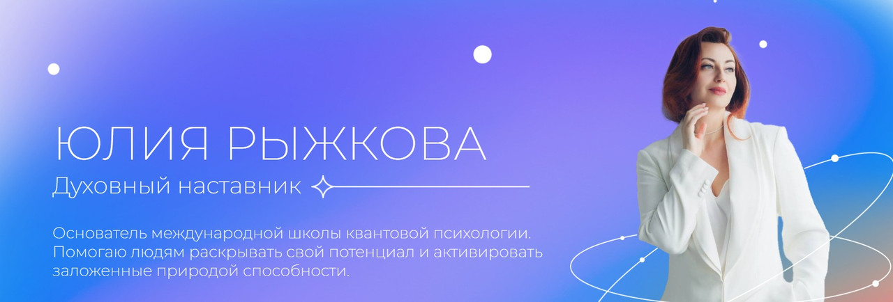 [Школа квантовой психологии] Мужское и женское внутри. 2 Ступень (Юлия Рыжкова)