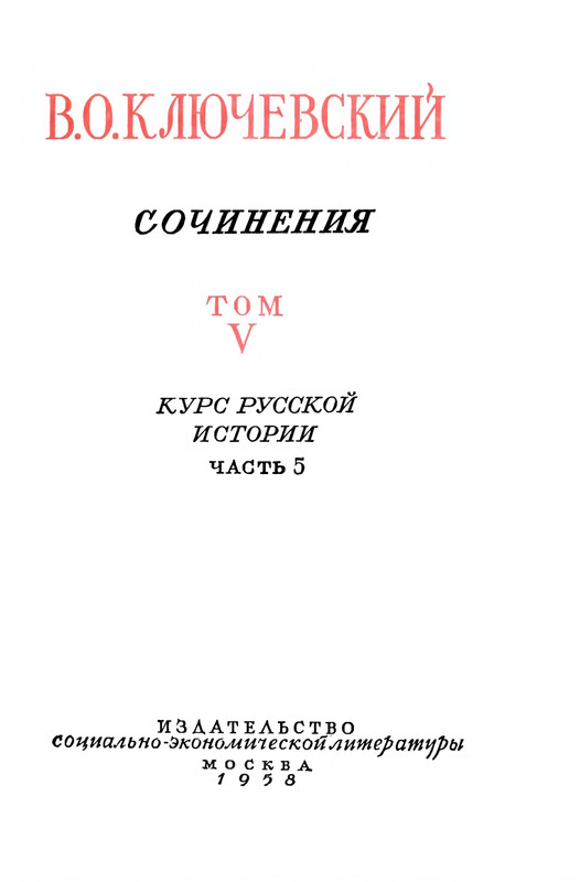 klyuchevsky-sochineniya-tom5-1958-page-0004