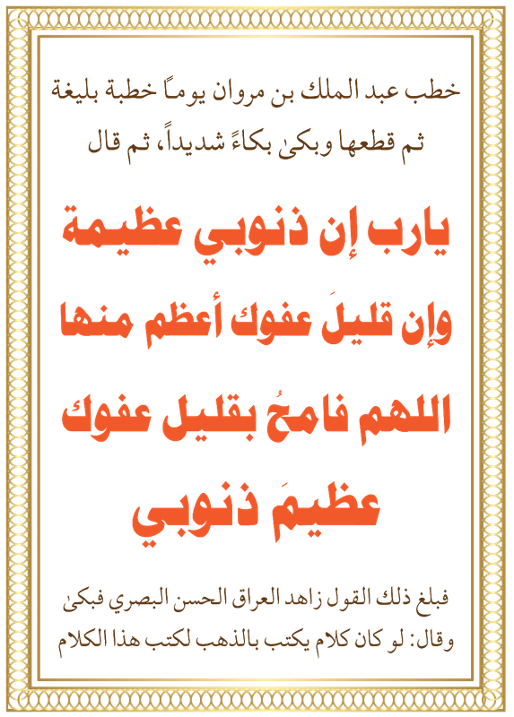 يا رب إن ذنوبي عظيمة، وإن قليلَ عفوك أعظم منها 737