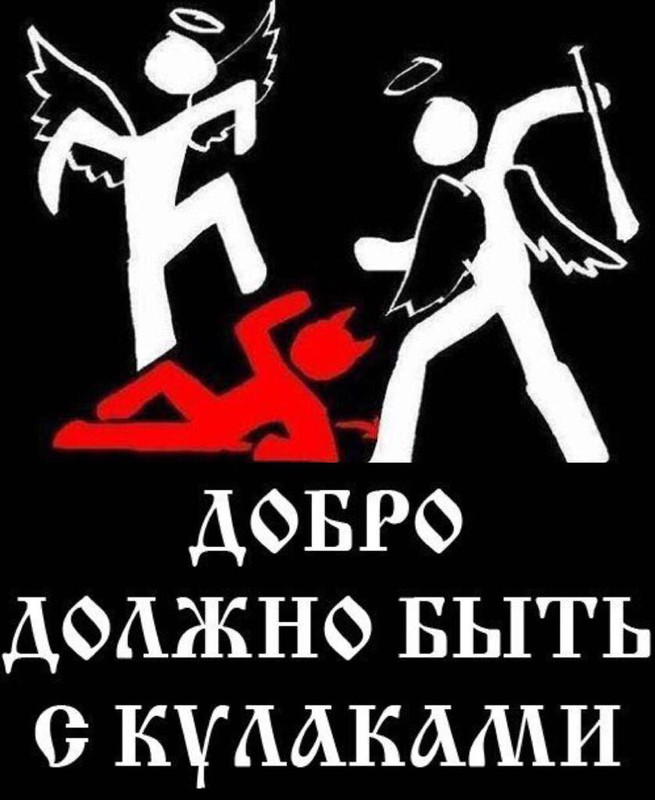 добро должно быть с кулакам, чтобы летела шерсть клоками