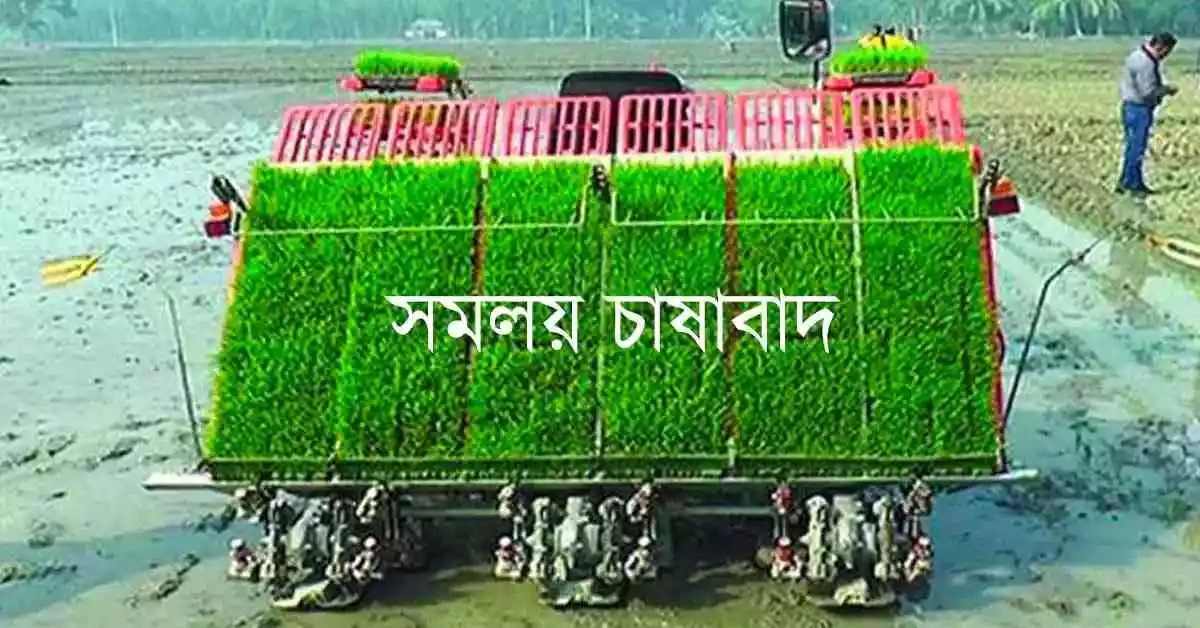 সমলয় চাষাবাদ পদ্ধতি