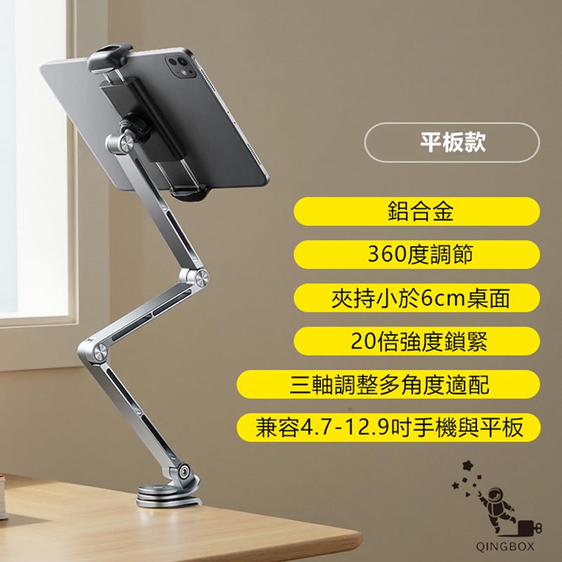平板款鋁合金360度調節夾持小於6cm桌面20倍強度鎖緊三軸調整多角度適配兼容4.7-12.9吋手機與平板QINGBOX8