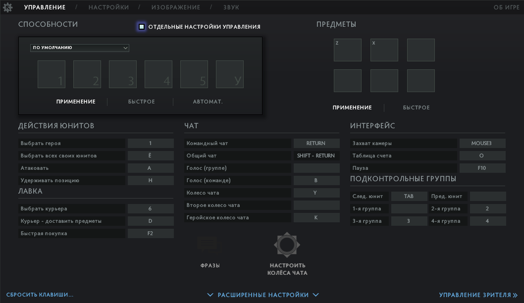 Настройки дота 2. Управление