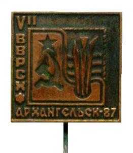 VII ВВРСХ Архангельск-87._1.0
