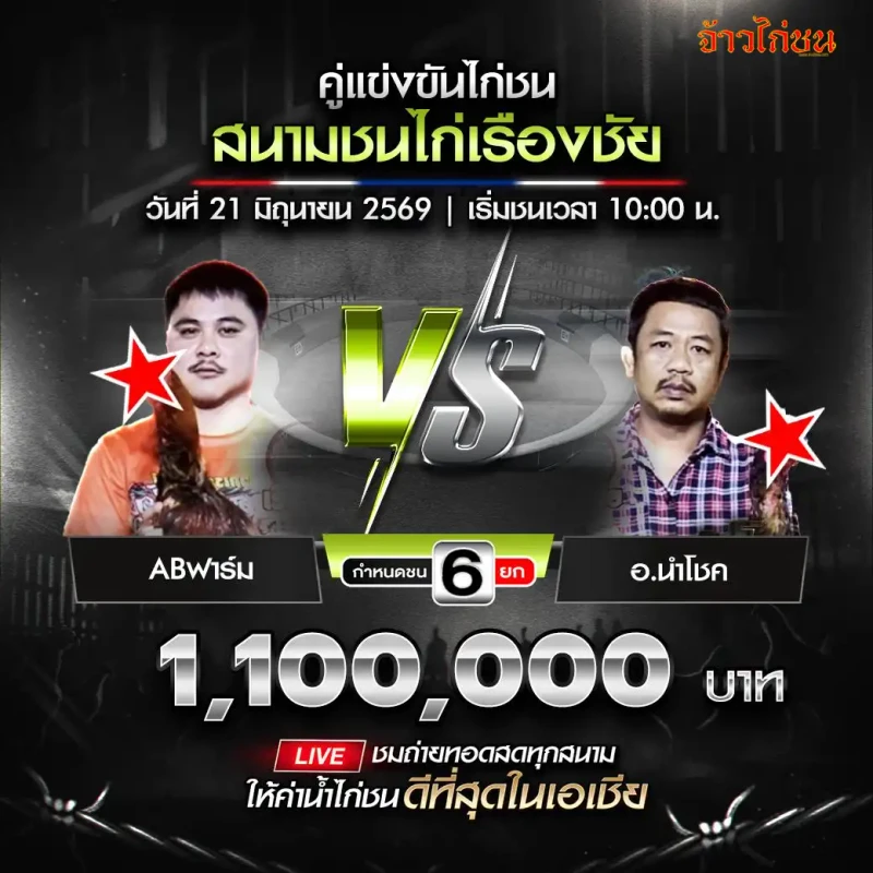 ABฟาร์ม พบ อ.นำโชค โปรแกรมไก่ชน สนามชนไก่เรืองชัย 21 มิถุนายน
